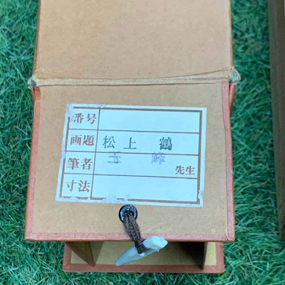 掛軸 玉峰 松上双鶴図 共箱付き 松上鶴之図 風景画 日本美術 慶祝