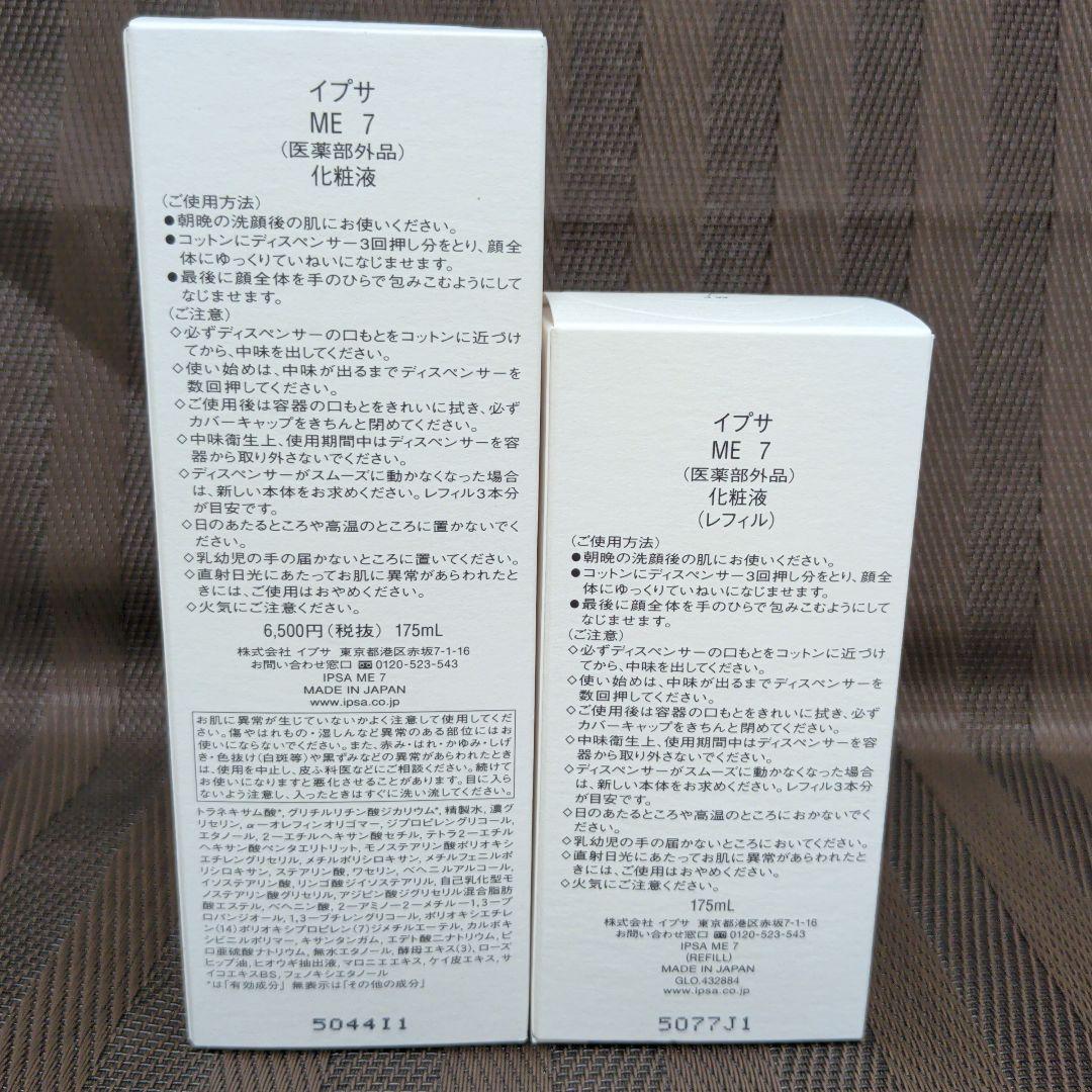 イプサ正規品IPSA ME7 本体1点とレフィル1点