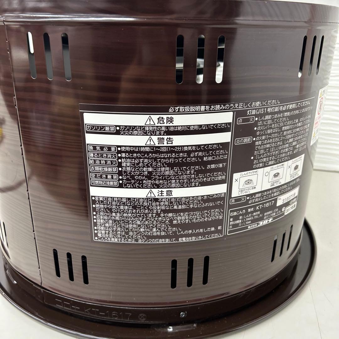 2017年製　コロナKT-1617 石油コンロ　石油ストーブ
