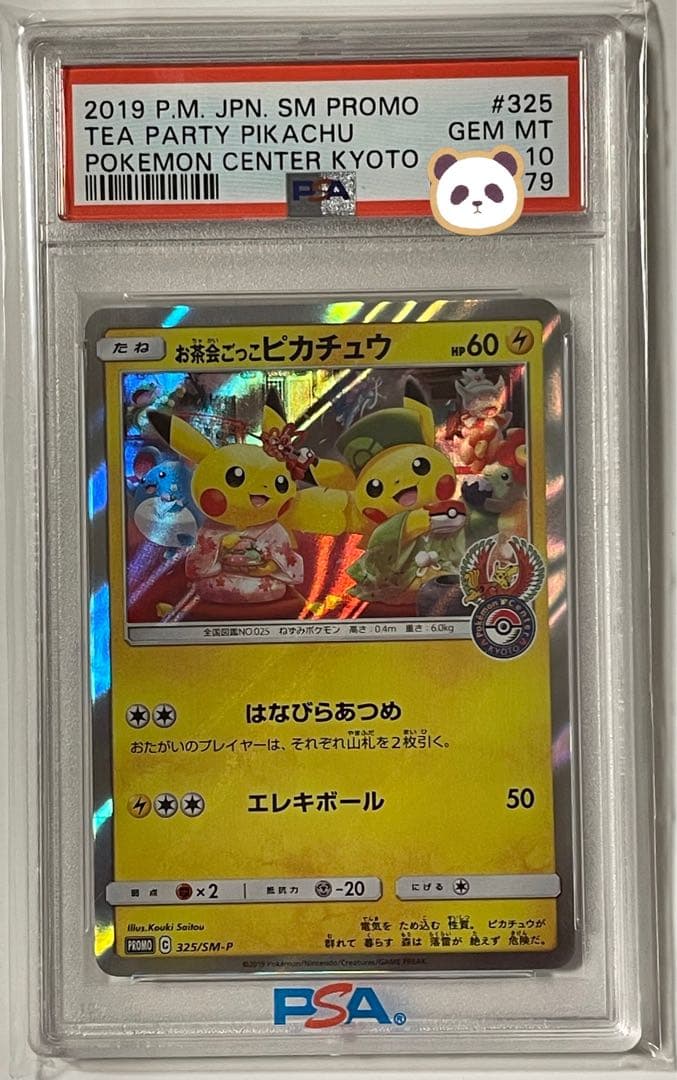 ポケモン カードゲーム お茶会ごっこピカチュウ プロモ PSA10 ポケカ