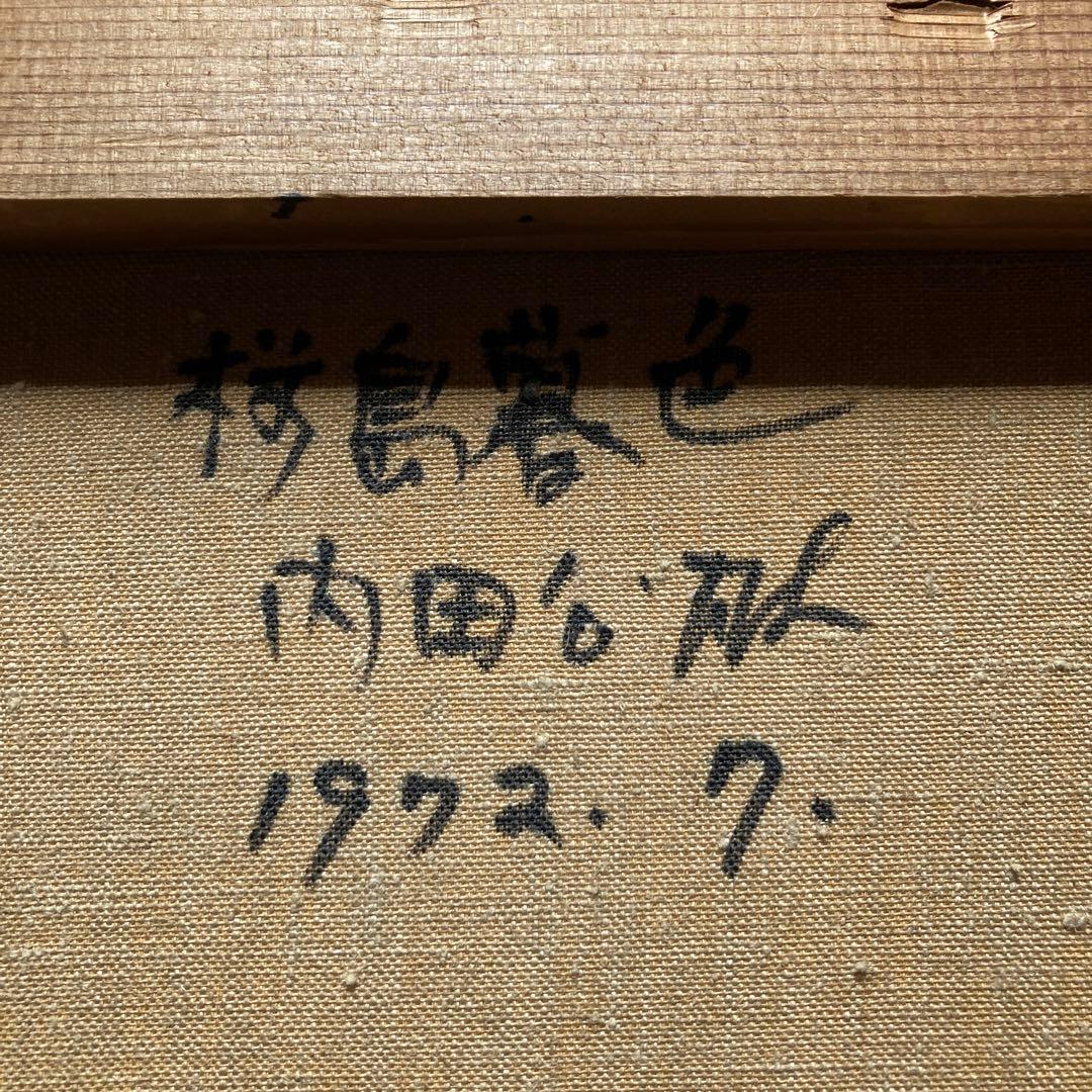 内田公雄「桜島暮色」8割引 額40×45絵22×27cm油彩画家 箱付 - メルカリ