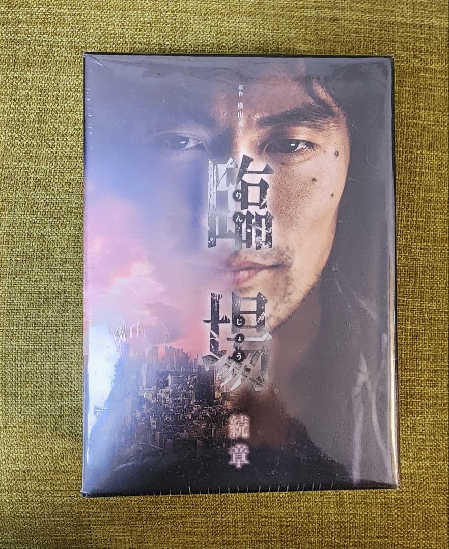 新品未開封】内野聖陽主演ドラマ「臨場 続章」DVD-BOX - メルカリ