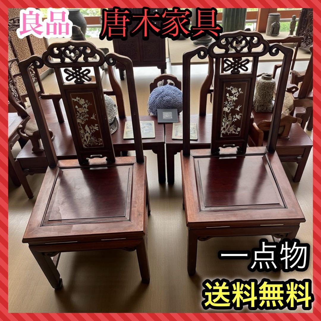 【稀少良品】2脚セット 中国家具 ダイニング チェア 唐木家具 李朝家具 花梨