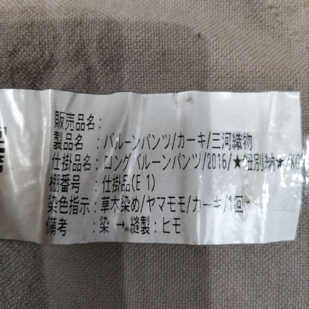 UZUiRO うずいろバルーンパンツ FREEサイズ 試着のみ　三河織物