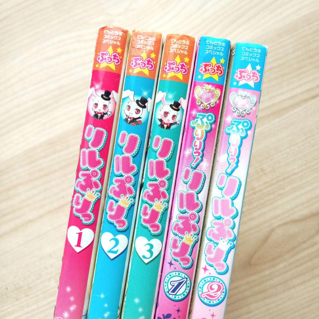 リルぷりっ + ぷりりっ！リルぷりっ 全巻セット 完結 全巻初版 陣名まい