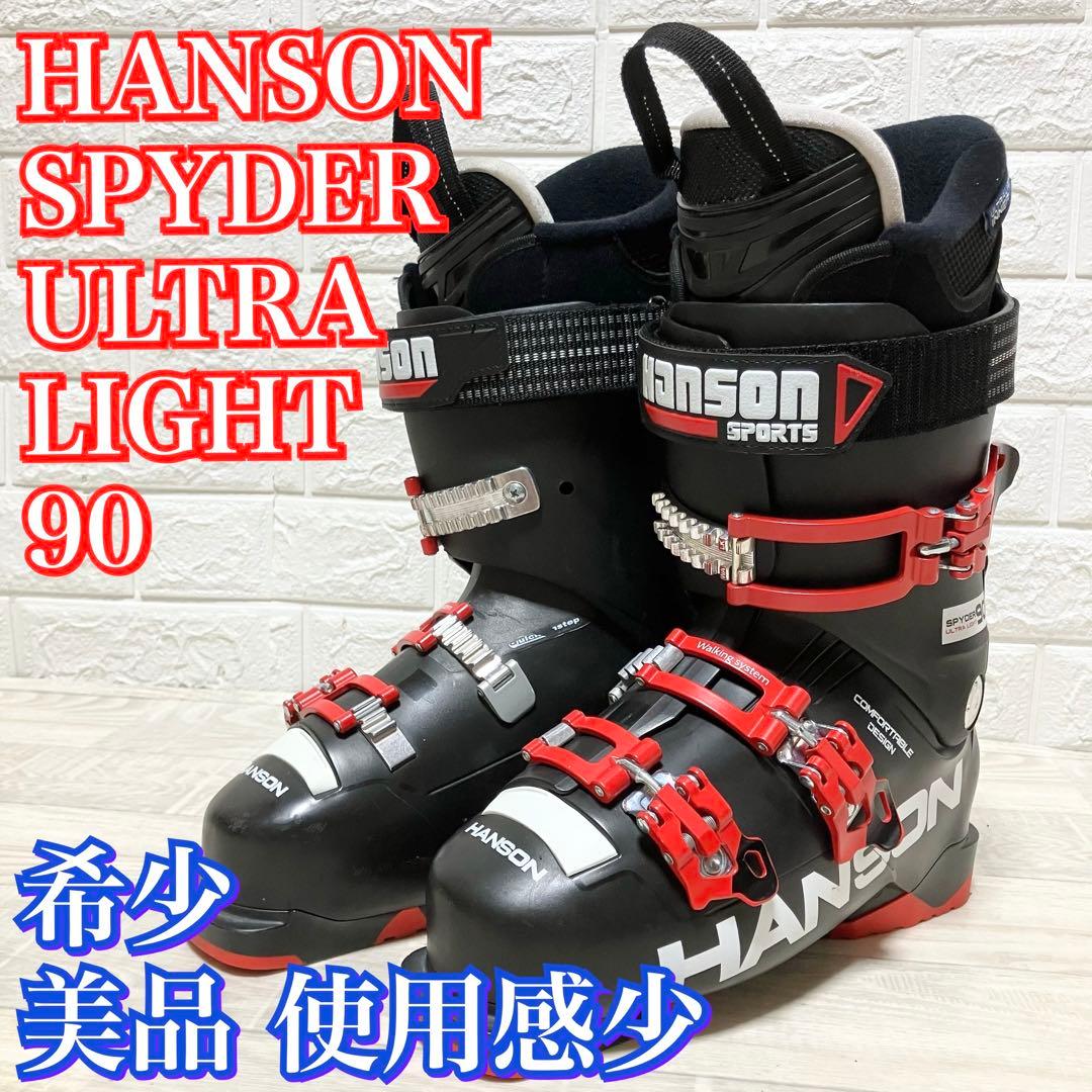 希少 ハンソン スパイダー ウルトラライト 90 スキーブーツ HANSON