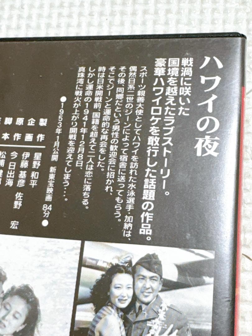 ★ハワイの夜 '53新東宝 DVD 鶴田浩二 岸惠子 マキノ雅弘