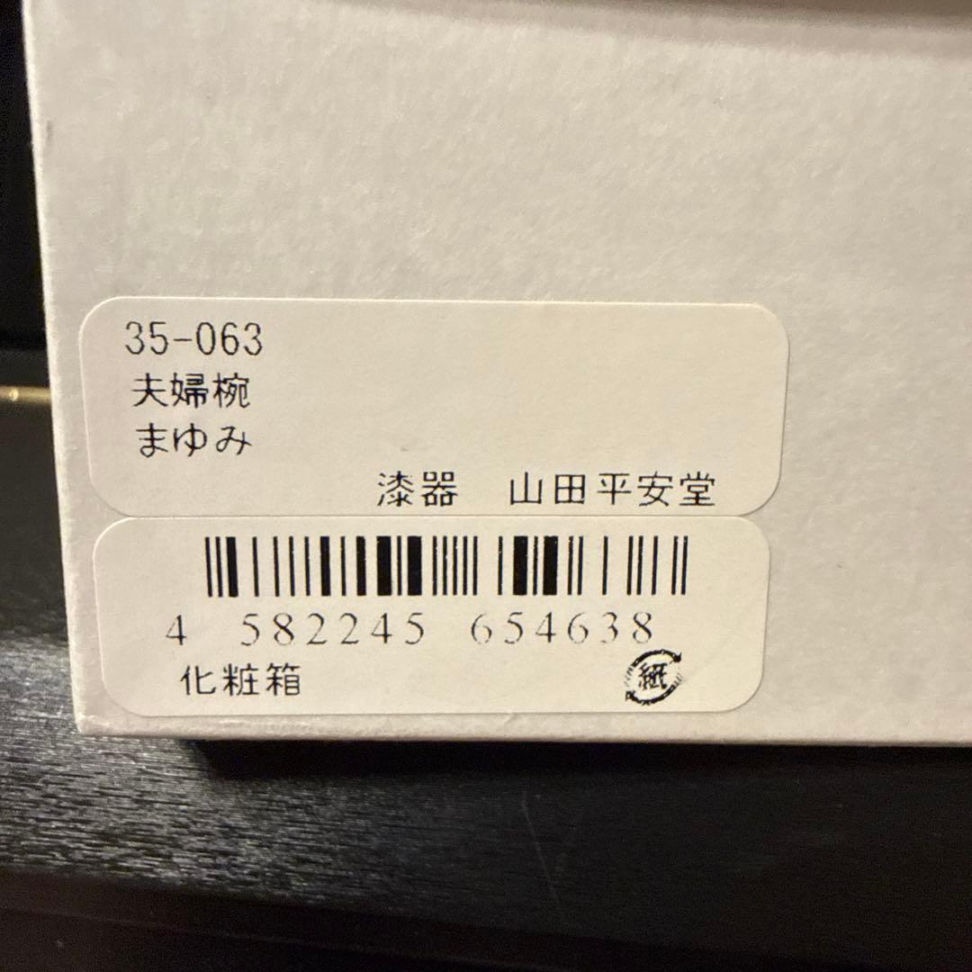 st。山田平安堂　夫婦椀 まゆみ 赤色 黒色 漆器　新品　お椀　朱　溜