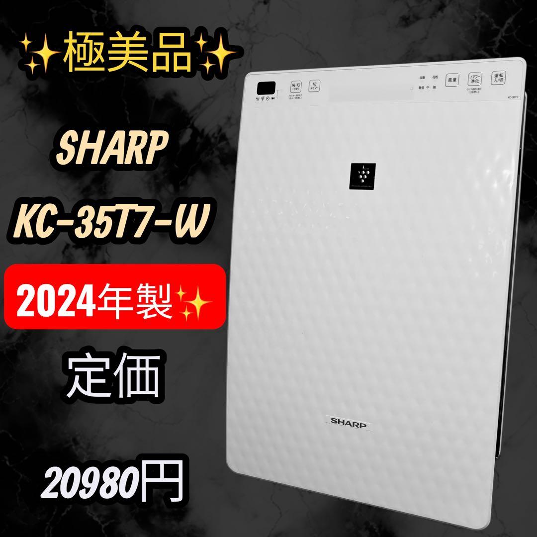 極美品 SHARP KC-35T7-W 空気清浄機 2024年製 ホワイト - メルカリ