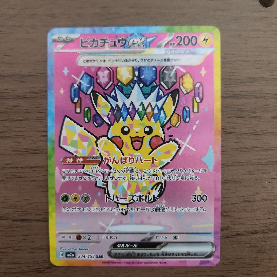 ピカチュウ ex SAR 234/193