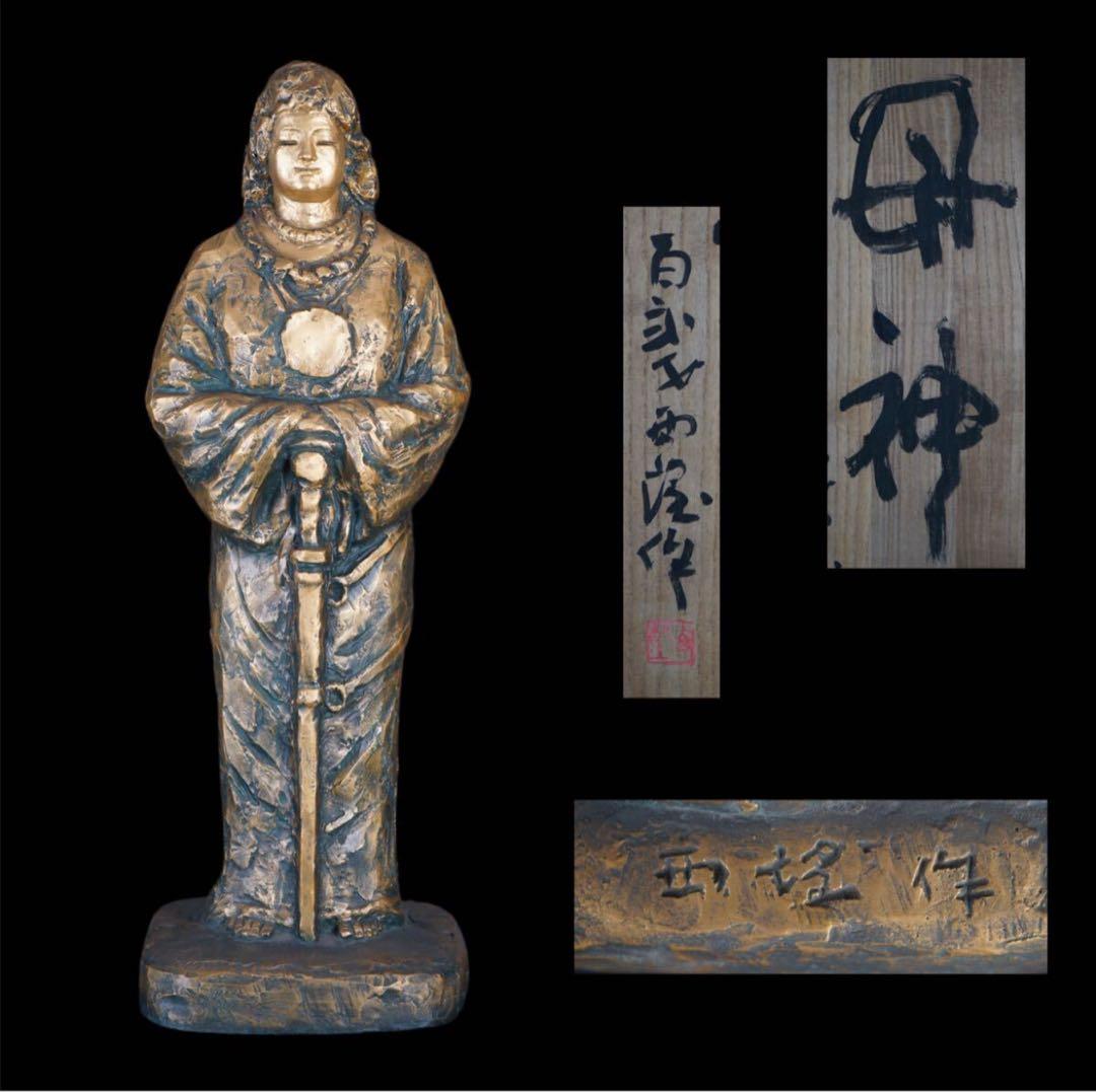 彫刻家 北村西望 作 ブロンズ『母神』大作 共箱 百弐才 巨匠