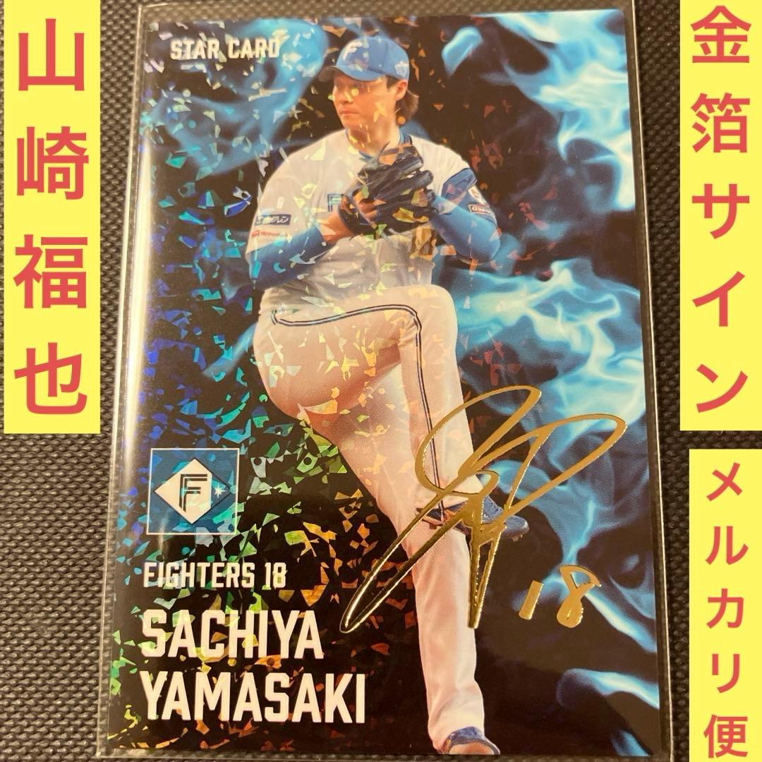 プロ野球チップス2025 北海道日本ハムファイターズ 山崎福也 金箔