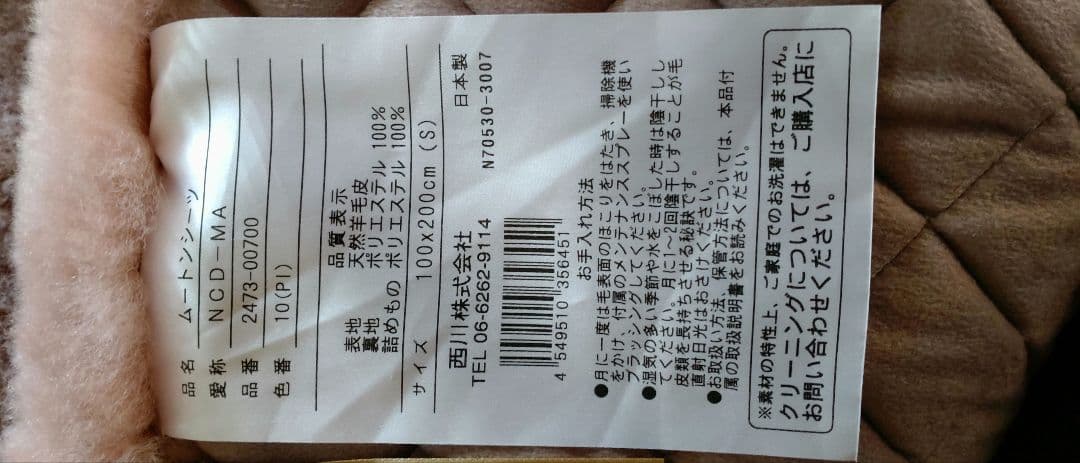 西川リビングムートンシーツ敷き”マフロン”