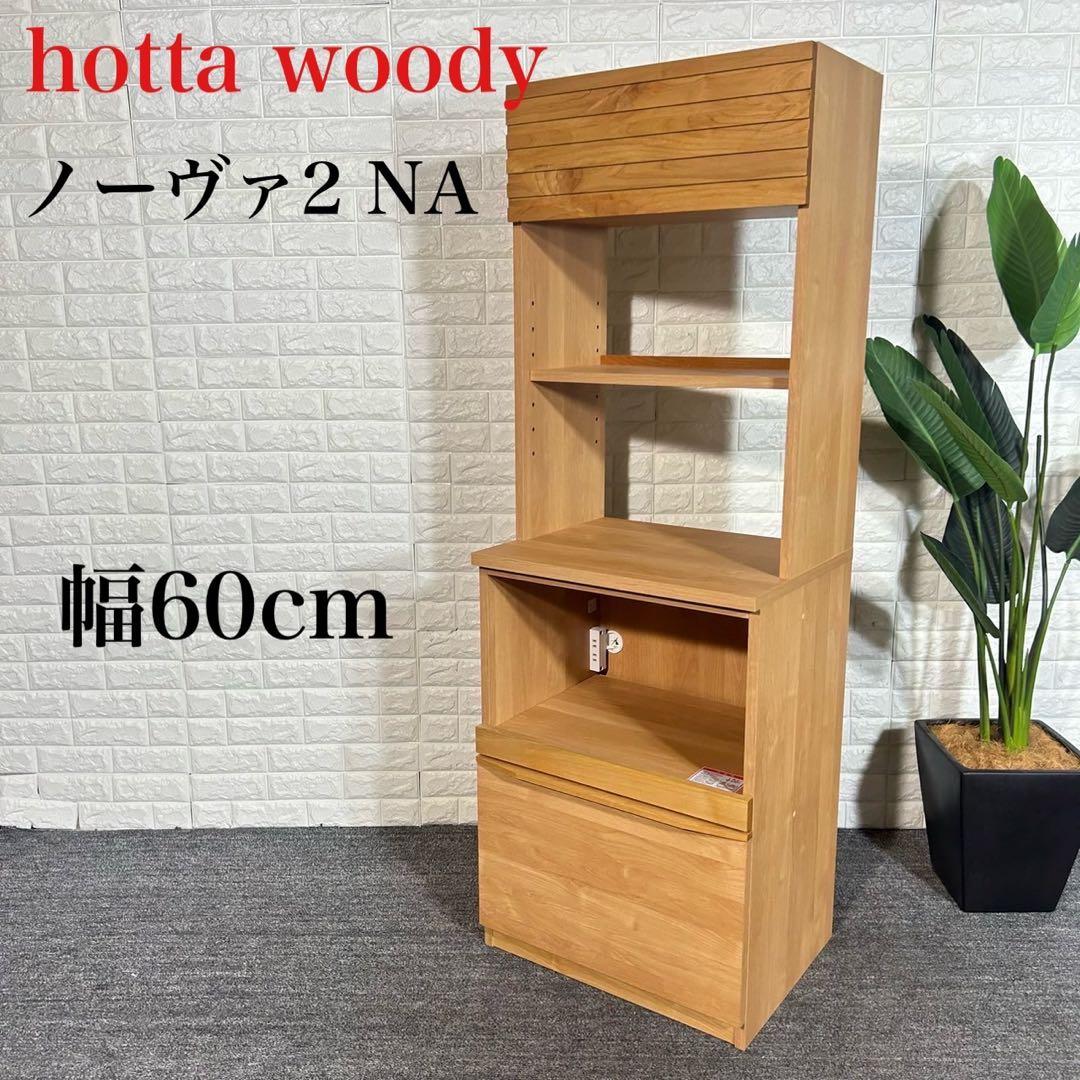 hotta woody 堀田木工所 ノーヴァ2 NA ダイニングボード A088