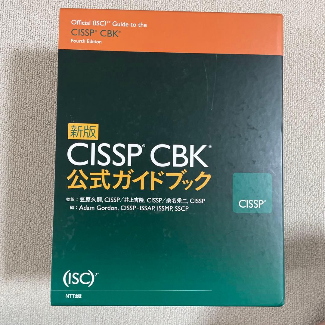 CISSP CBK公式ガイドブック 新版 新版 CISSP CBK公式ガイドブック