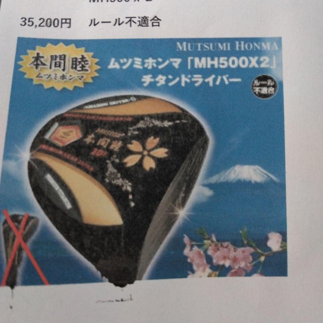 ムツミホンマ 『MH500X2』チタンドライバー 中古品 - メルカリ