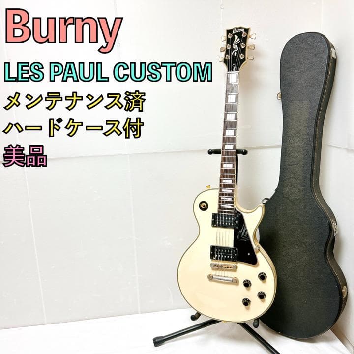 美品 Burny バーニー レスポールカスタム 白 ホワイト ケース付き