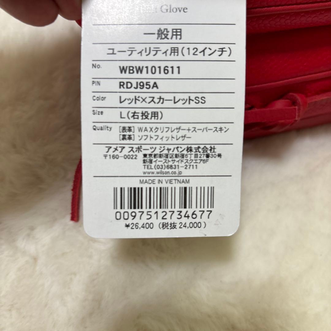 定価税込26400円！ウィルソン　軟式オールラウンド用　新品未使用