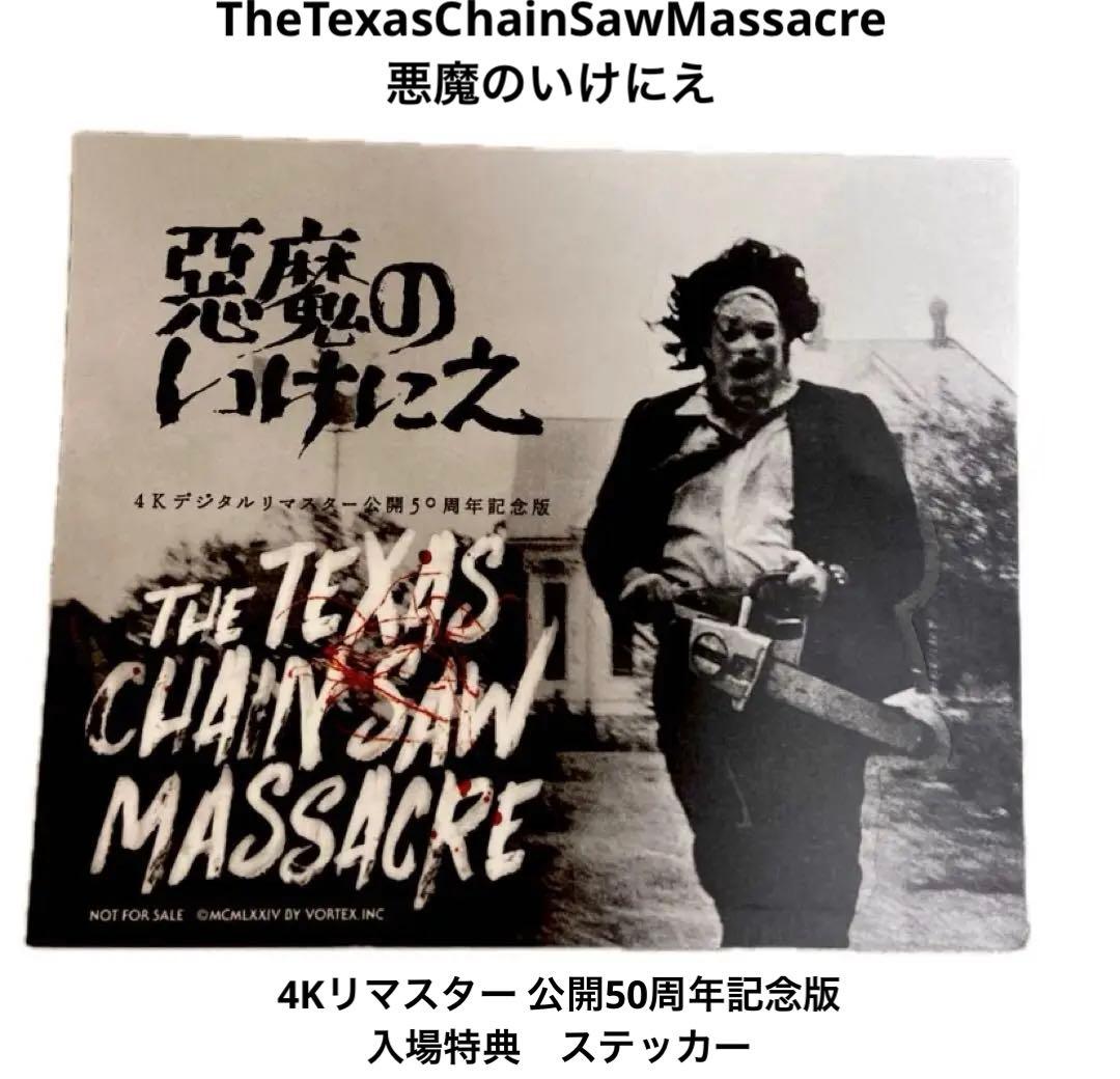 悪魔のいけにえ 4Kリマスター 公開50周年記念版 入場特典 ステッカー