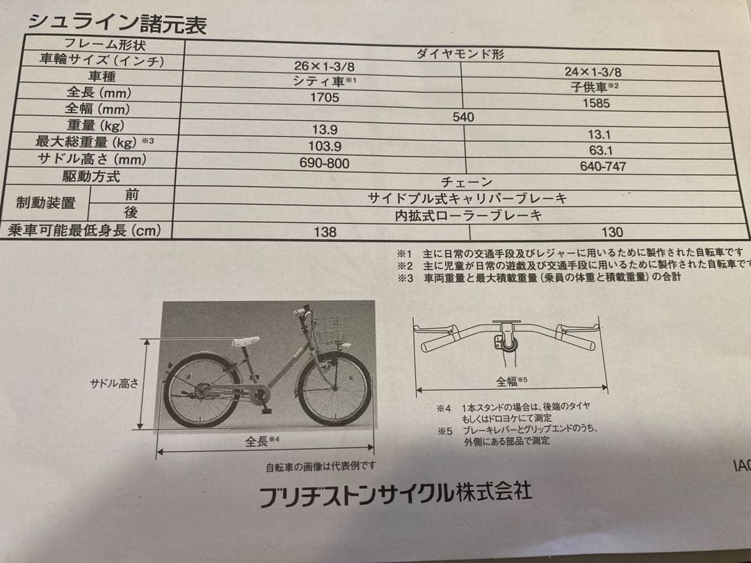 ブリヂストン24インチSCHEIN シュラインキッズ子供用BRIDGESTONE