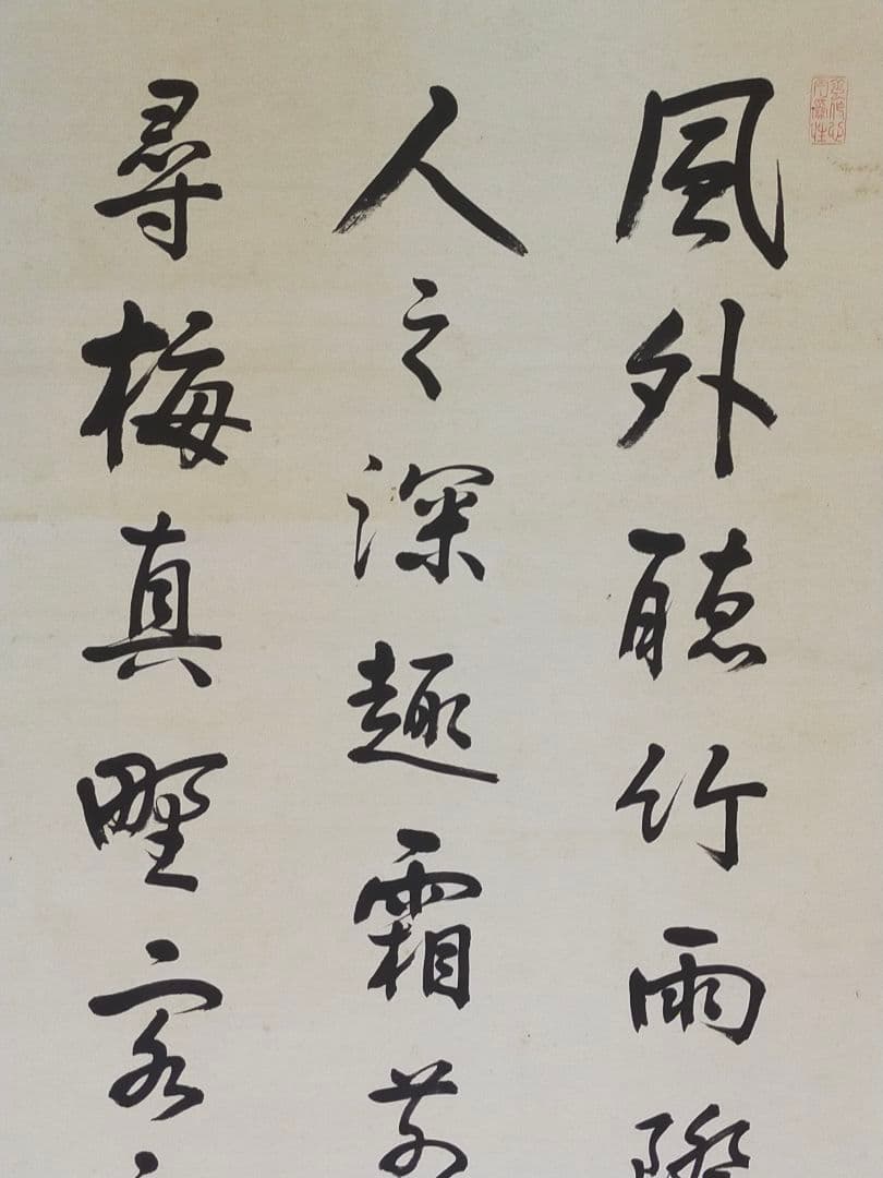 ♥長州藩士　従二位　野村素介（素軒）七絶　三行書　掛軸　掛け軸　骨董品