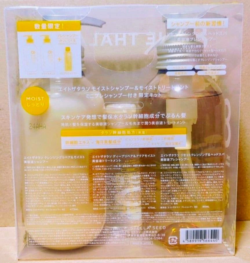 エイトザタラソ　シャンプー　トリートメント　　ミモザ　キンモクセイ