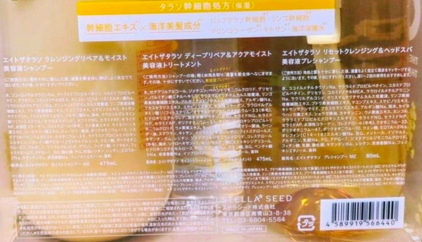 エイトザタラソ　シャンプー　トリートメント　　ミモザ　キンモクセイ