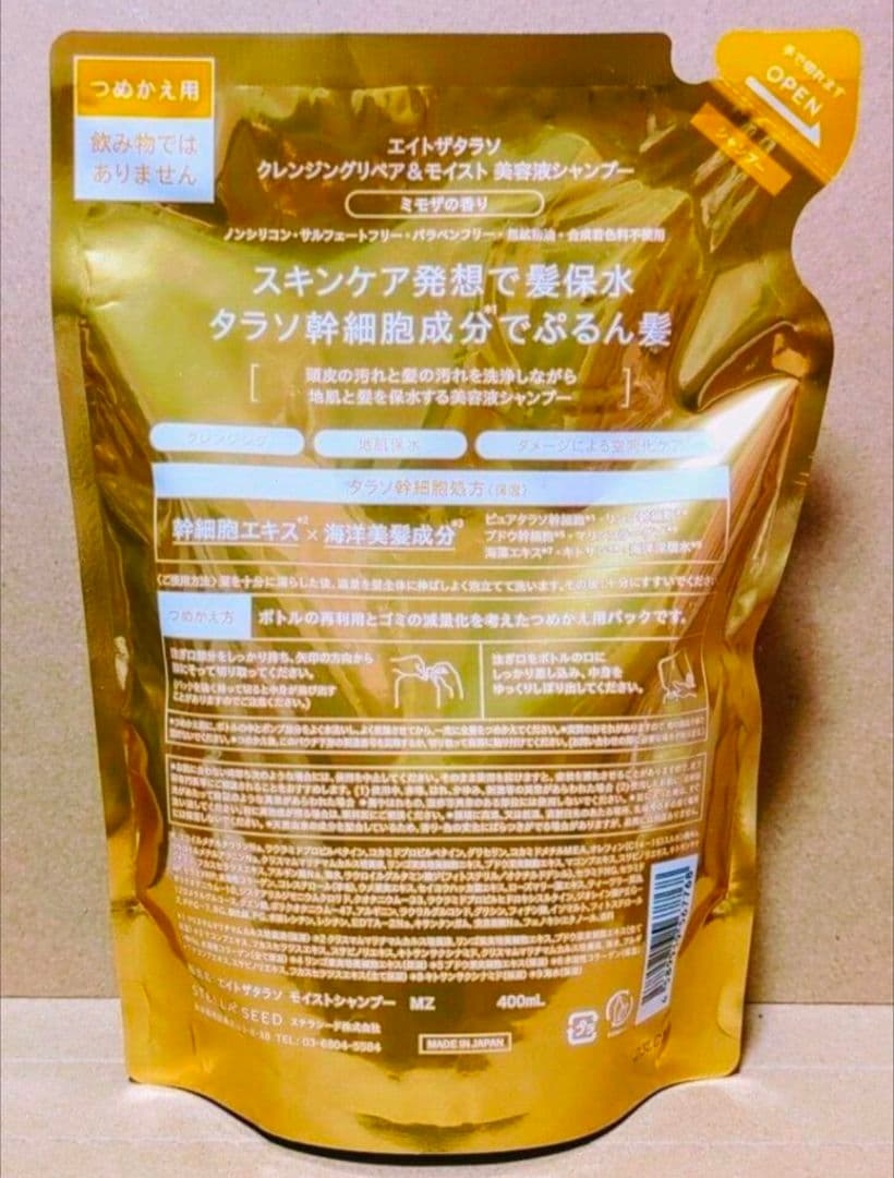 エイトザタラソ　シャンプー　トリートメント　　ミモザ　キンモクセイ