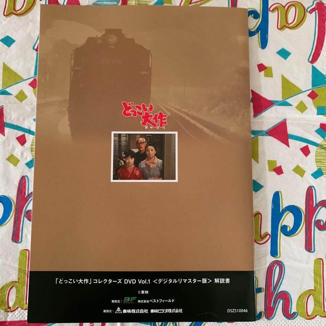 どっこい大作コレクターズVol.1 〜Vol.2 (4枚組+４枚組)
