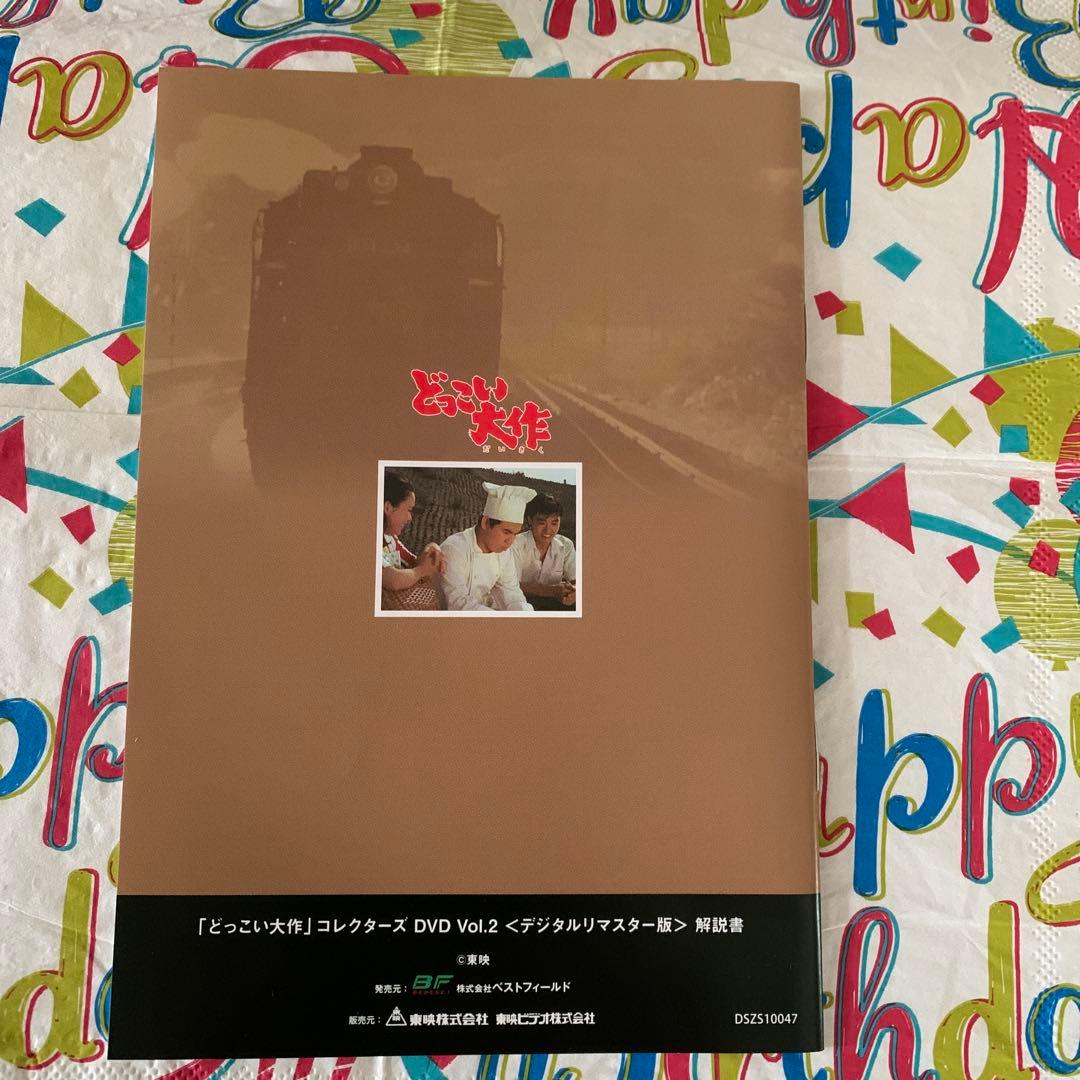 どっこい大作コレクターズVol.1 〜Vol.2 (4枚組+４枚組)