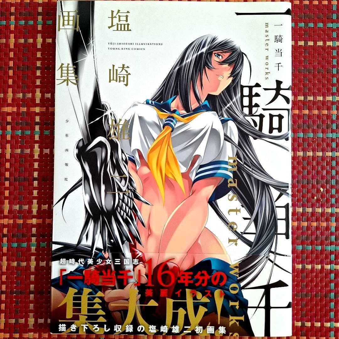 一騎当千master works 塩崎雄二画集』 - メルカリ