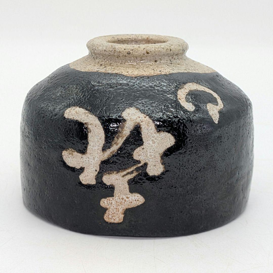 妙心寺/山田無文 筆 井上方竹 造 黒茶碗 銘「喜清」 共箱 抹茶碗 抹茶茶碗
