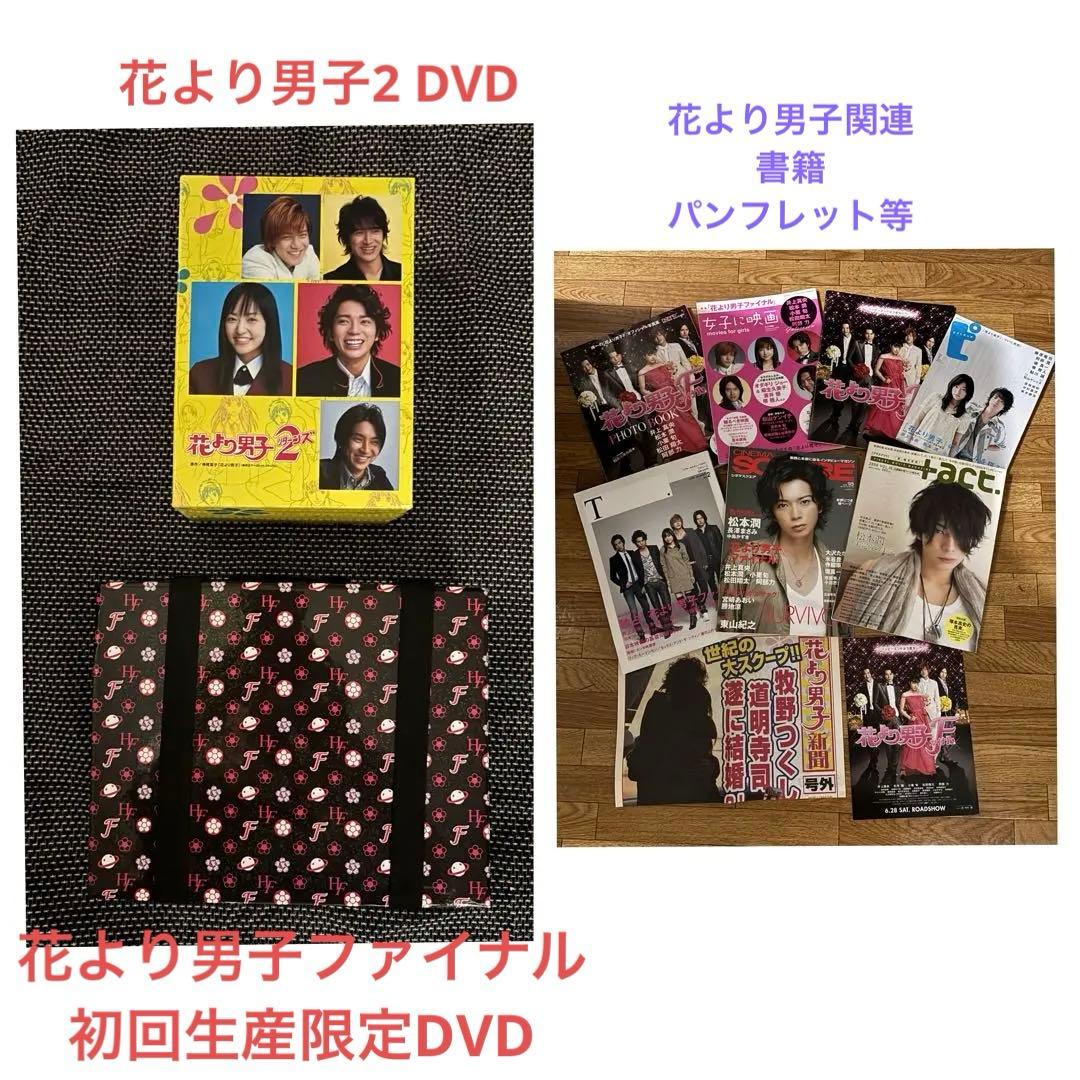 花より男子2・花より男子ファイナルDVD・パンフと関連書籍まとめて