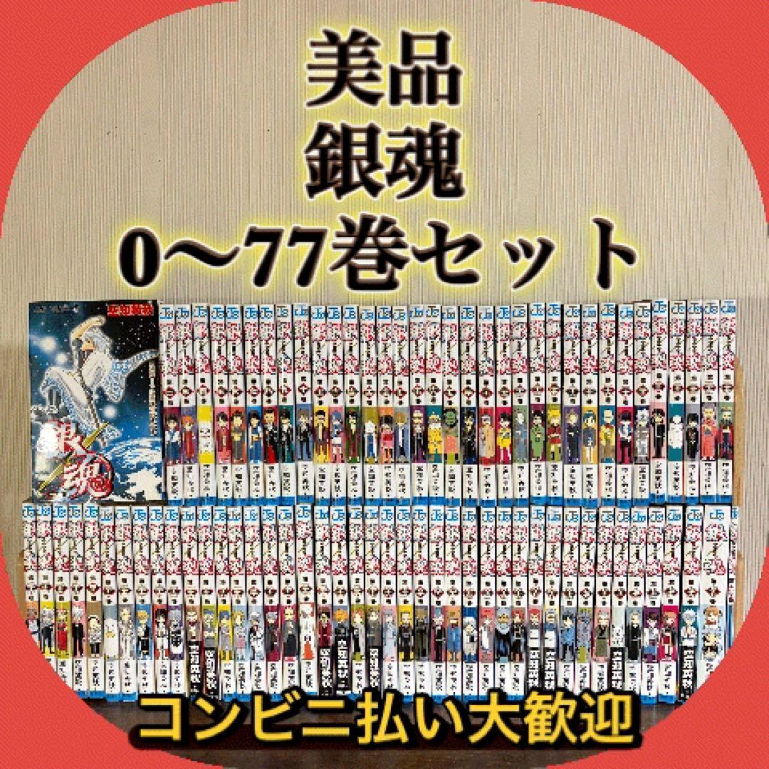 美品 銀魂 全巻セット 0-77巻 空知英秋 集英社 - メルカリ