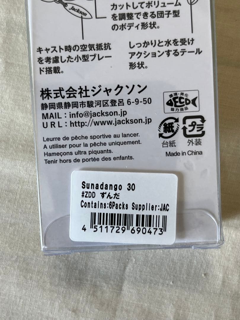 【新品未使用】Jacksonジャクソン30g砂団子8本セット