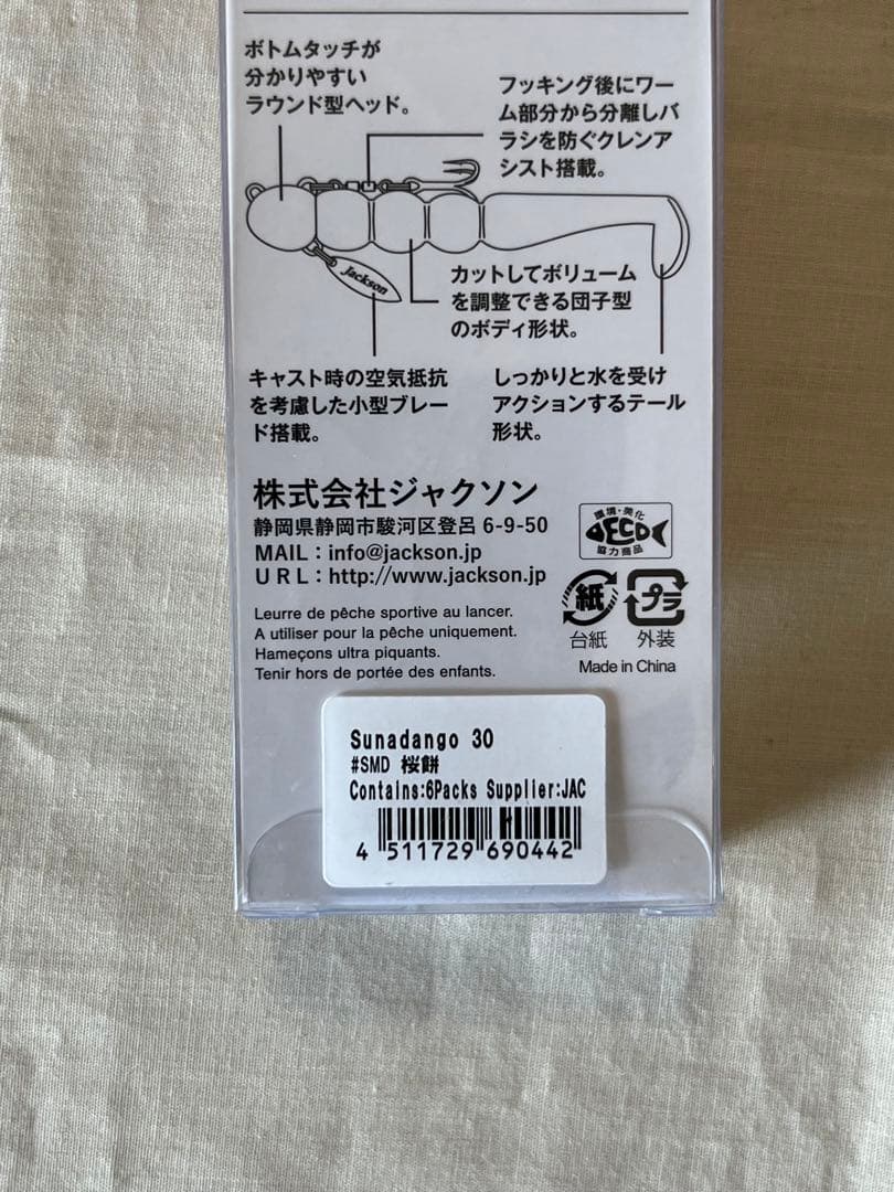 【新品未使用】Jacksonジャクソン30g砂団子8本セット