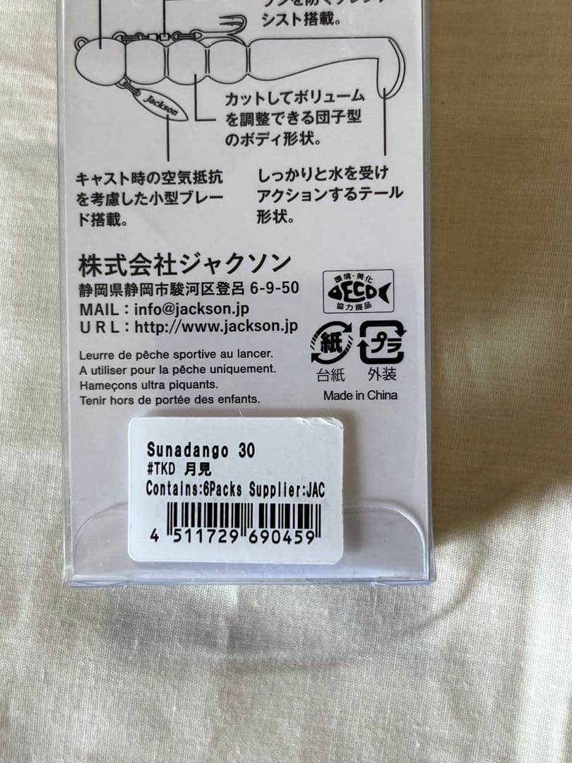 【新品未使用】Jacksonジャクソン30g砂団子8本セット