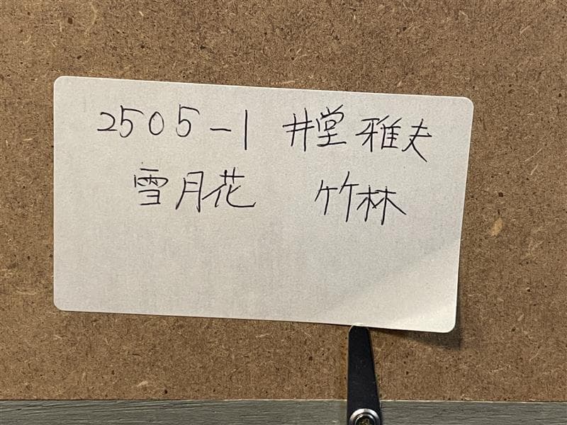 M*0様 「真作」井堂雅夫「雪花月 竹林」木版画　A.P　1995年　サイン有り