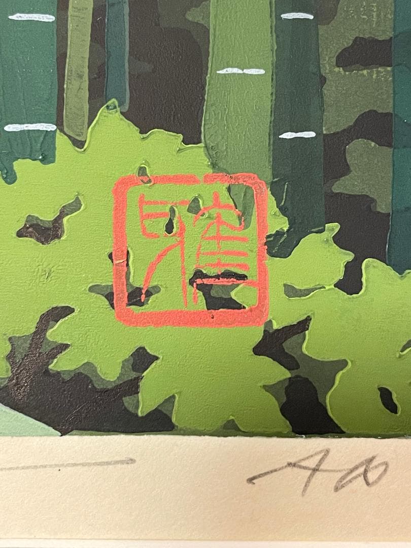 M*0様 「真作」井堂雅夫「雪花月 竹林」木版画　A.P　1995年　サイン有り