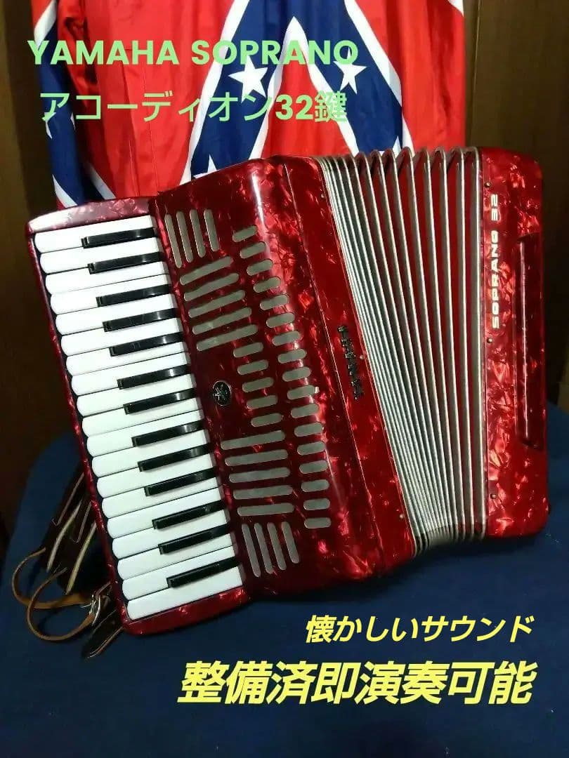 【整備済綺麗な音色】Yamaha ソプラノ アコーディオン S-32 32鍵