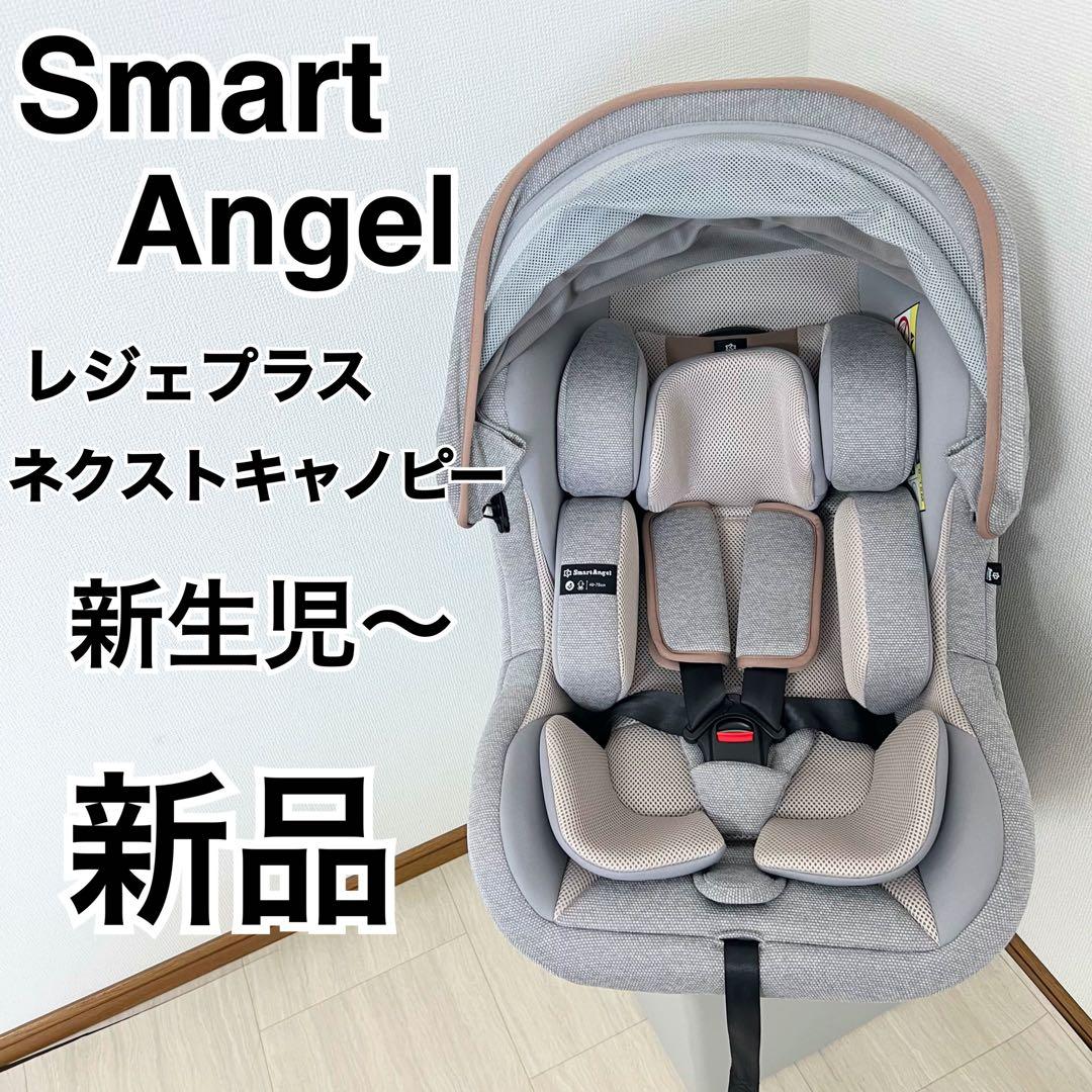 新品 レジェプラスネクストキャノピー チャイルドシート スマート