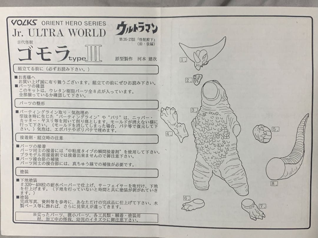 ボークスレジンキット Jrウルトラワールド ゴモラ