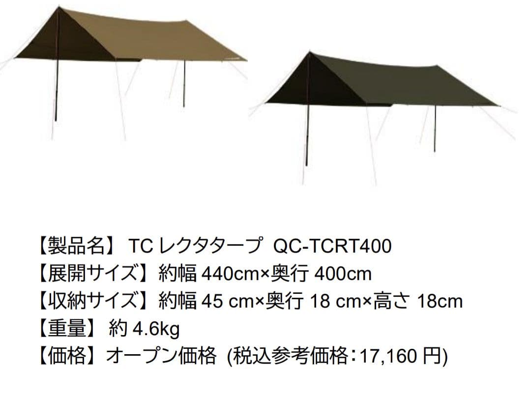 1度使用 QC-TCRT400 レクタタープ クイックキャンプquickcamp