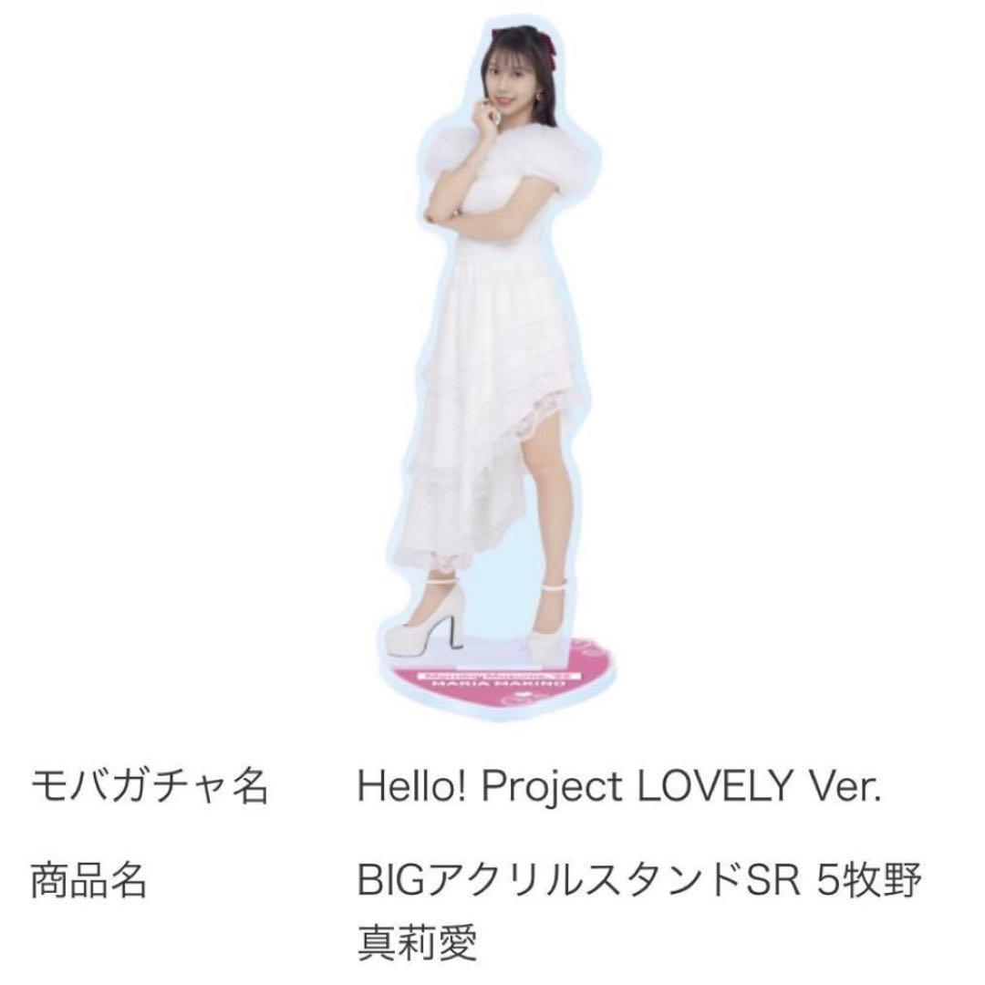 牧野真莉愛 アクスタ モバガチャ モーニング娘。 モバガチャHIMAWARI