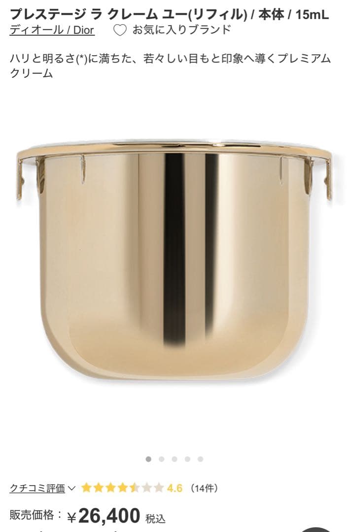 ディオールプレステージ ル コンサントレ ユー〈目元用クリーム〉リフィル15ml