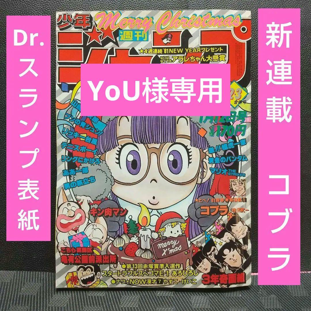 週刊少年ジャンプ 1981年2-3号※Dr.スランプ 表紙※コブラ 新連載 - メルカリ