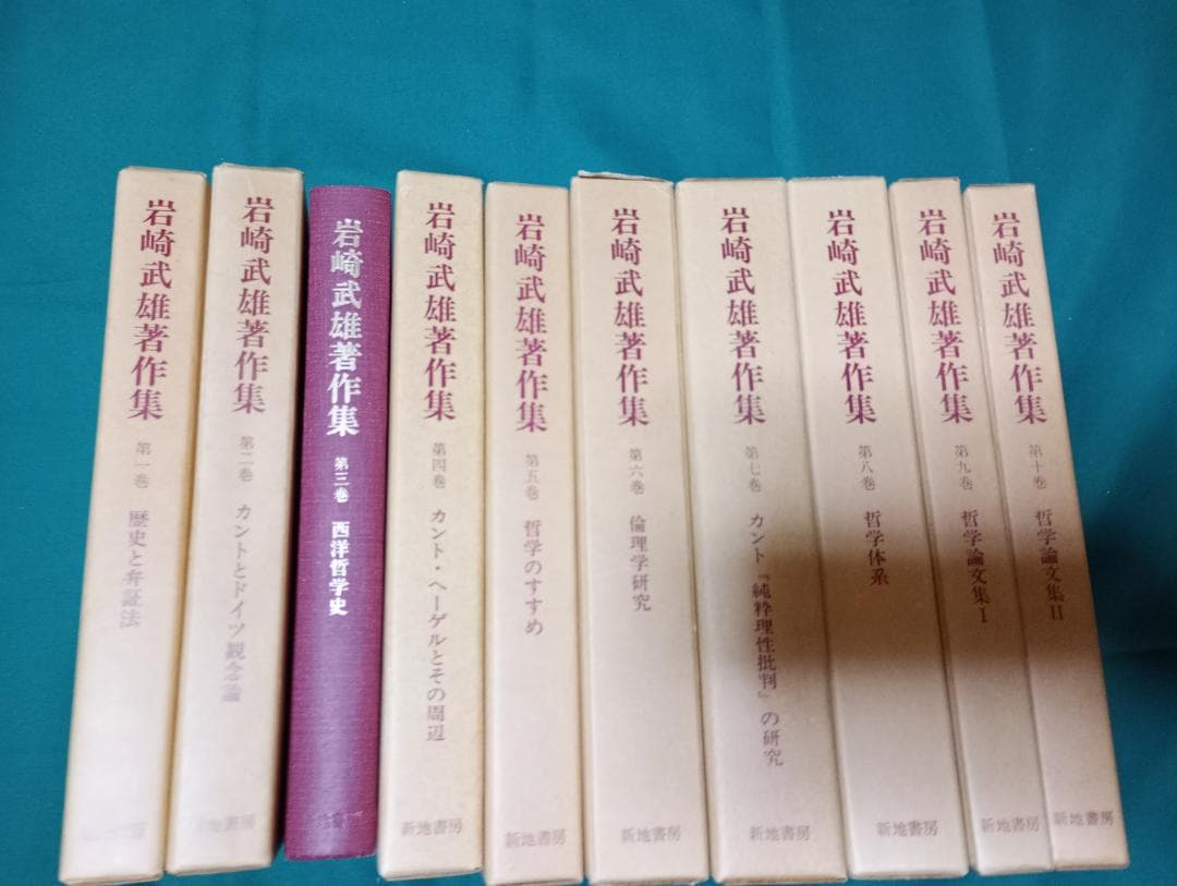 岩崎武雄著作集 全10巻セット 岩崎武雄著作集 全10巻(新地書房) / 古本、中古本、古書籍の通販は