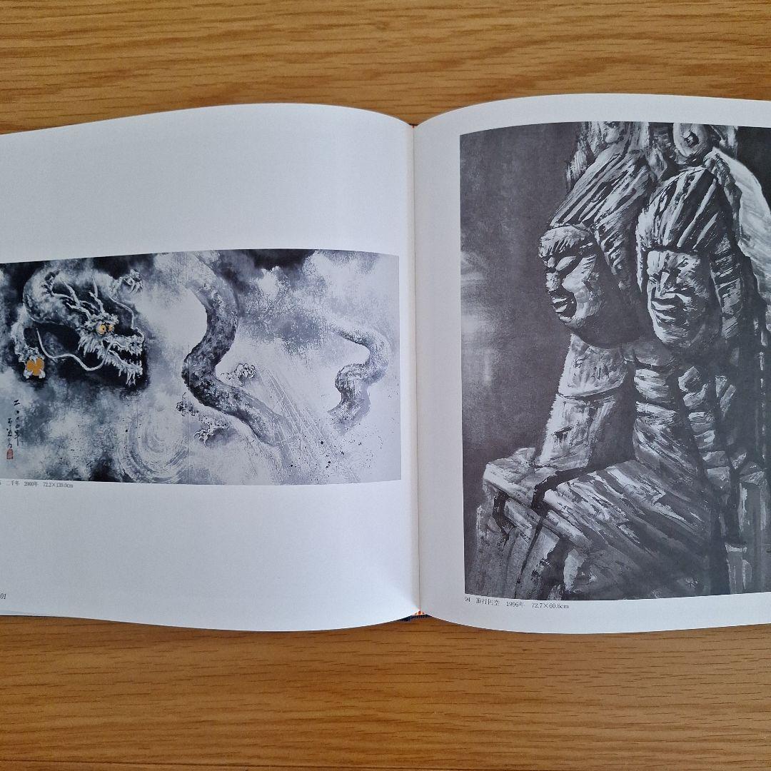 畝村石道画集 水墨画 - メルカリ