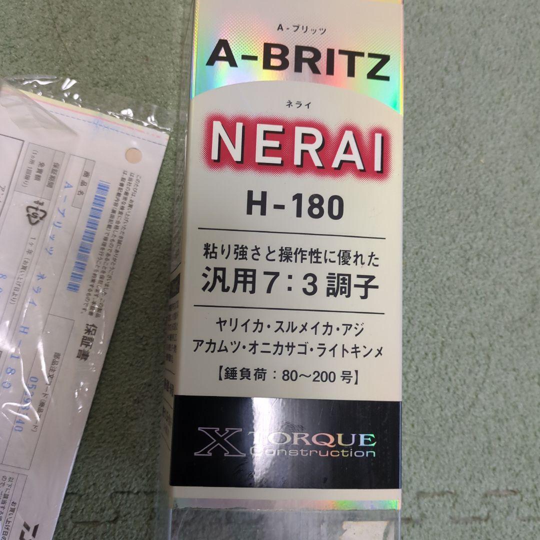 DAIWA　AブリッツネライH-180　引き取り
