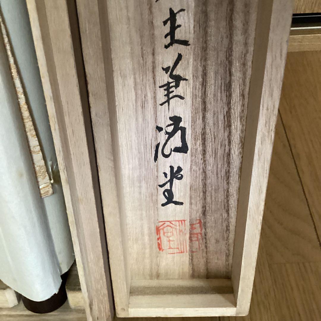 山田昇仙作 淡彩色画【狸】中島清堂極め箱 真筆証明書評価額 33万 611